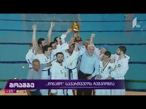 „დინამო“ საქართველოს ჩემპიონია